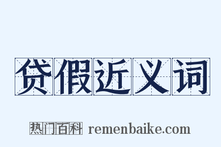 贷假近义词是什么意思的图片